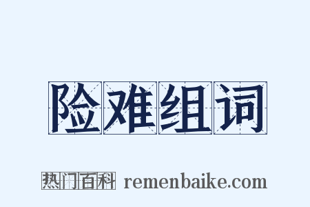 险难组词是什么意思的图片